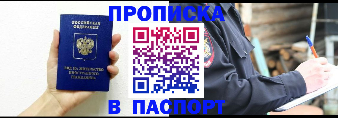 прописка в Новороссийске